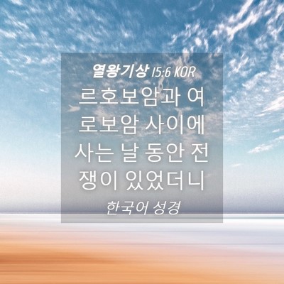 Picture 04 - 열왕기상 15:6 KOR - 르호보암과 여로보암 사이에 사는 날 - Bible Verse Picture