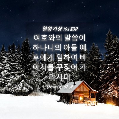 Picture 04 - 열왕기상 16:1 KOR - 여호와의 말씀이 하나니의 아들 - Bible Verse Picture