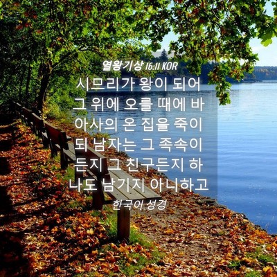 Picture 04 - 열왕기상 16:11 KOR - 시므리가 왕이 되어 그 위에 오를 - Bible Verse Picture