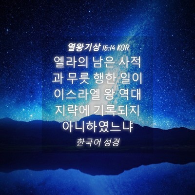 Picture 04 - 열왕기상 16:14 KOR - 엘라의 남은 사적과 무릇 행한 일이 - Bible Verse Picture