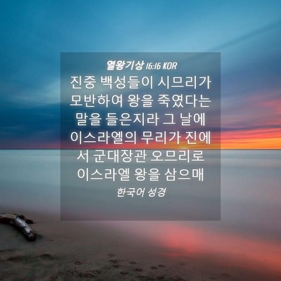 Picture 04 - 열왕기상 16:16 KOR - 진중 백성들이 시므리가 모반하여 - Bible Verse Picture