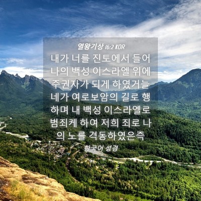 Picture 04 - 열왕기상 16:2 KOR - 내가 너를 진토에서 들어 나의 백성 - Bible Verse Picture