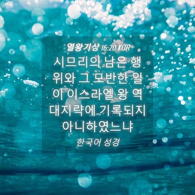 Picture 04 - 열왕기상 16:20 KOR - 시므리의 남은 행위와 그 모반한 - Bible Verse Picture