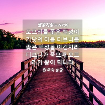 Picture 04 - 열왕기상 16:22 KOR - 오므리를 좇은 백성이 기낫의 아들 - Bible Verse Picture