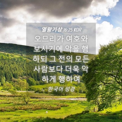 Picture 04 - 열왕기상 16:25 KOR - 오므리가 여호와 보시기에 악을 - Bible Verse Picture