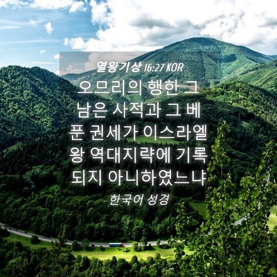 Picture 04 - 열왕기상 16:27 KOR - 오므리의 행한 그 남은 사적과 그 - Bible Verse Picture