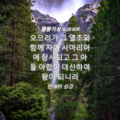 Picture 04 - 열왕기상 16:28 KOR - 오므리가 그 열조와 함께 자매 - Bible Verse Picture