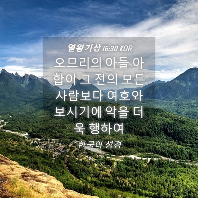 Picture 04 - 열왕기상 16:30 KOR - 오므리의 아들 아합이 그 전의 모든 - Bible Verse Picture