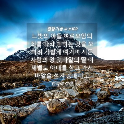 Picture 04 - 열왕기상 16:31 KOR - 느밧의 아들 여로보암의 죄를 따라 - Bible Verse Picture
