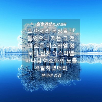 Picture 04 - 열왕기상 16:33 KOR - 또 아세라 목상을 만들었으니 저는 - Bible Verse Picture