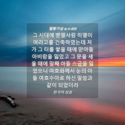 Picture 04 - 열왕기상 16:34 KOR - 그 시대에 벧엘사람 히엘이 여리고를 - Bible Verse Picture