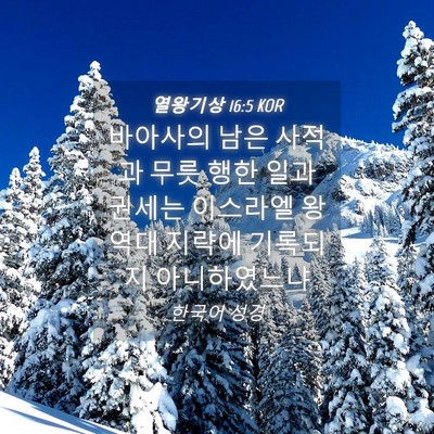 Picture 04 - 열왕기상 16:5 KOR - 바아사의 남은 사적과 무릇 행한 - Bible Verse Picture