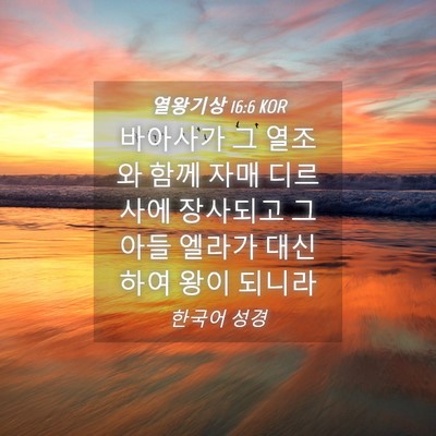 Picture 04 - 열왕기상 16:6 KOR - 바아사가 그 열조와 함께 자매 - Bible Verse Picture