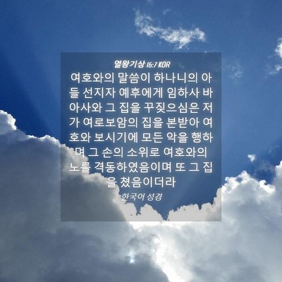 Picture 04 - 열왕기상 16:7 KOR - 여호와의 말씀이 하나니의 아들 - Bible Verse Picture