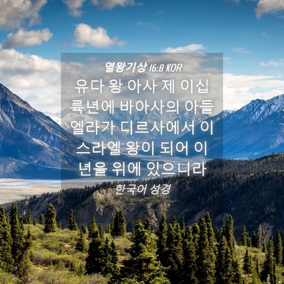 Picture 04 - 열왕기상 16:8 KOR - 유다 왕 아사 제 이십 륙년에 - Bible Verse Picture