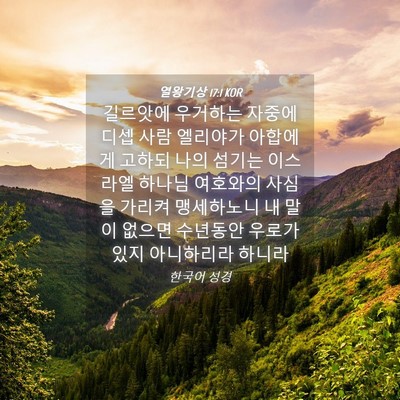 Picture 04 - 열왕기상 17:1 KOR - 길르앗에 우거하는 자중에 디셉 사람 - Bible Verse Picture