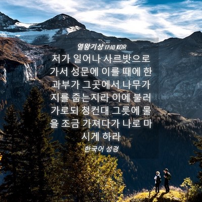 Picture 04 - 열왕기상 17:10 KOR - 저가 일어나 사르밧으로 가서 성문에 - Bible Verse Picture