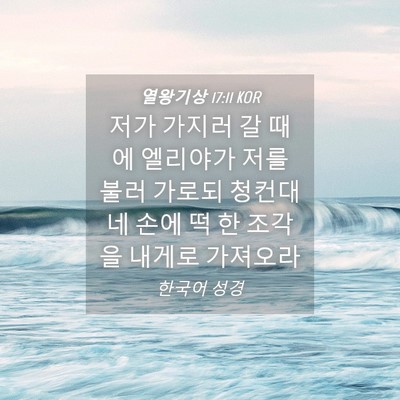 Picture 04 - 열왕기상 17:11 KOR - 저가 가지러 갈 때에 엘리야가 저를 - Bible Verse Picture