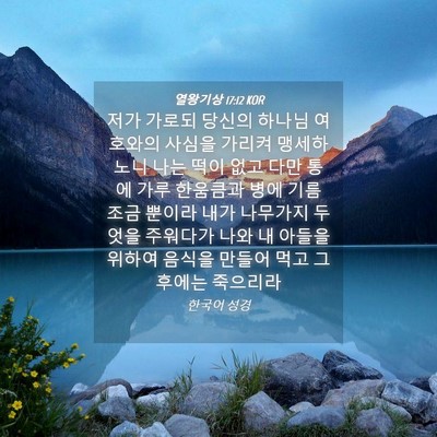 Picture 04 - 열왕기상 17:12 KOR - 저가 가로되 당신의 하나님 여호와의 - Bible Verse Picture