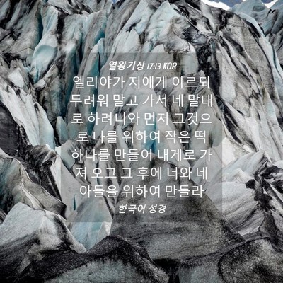 Picture 04 - 열왕기상 17:13 KOR - 엘리야가 저에게 이르되 두려워 말고 - Bible Verse Picture