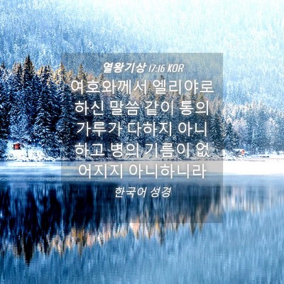 Picture 04 - 열왕기상 17:16 KOR - 여호와께서 엘리야로 하신 말씀 같이 - Bible Verse Picture