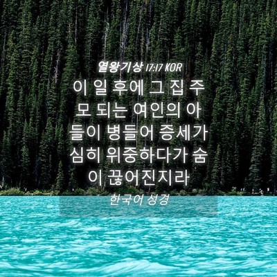 Picture 04 - 열왕기상 17:17 KOR - 이 일 후에 그 집 주모 되는 여인의 - Bible Verse Picture