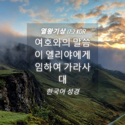 Picture 04 - 열왕기상 17:2 KOR - 여호와의 말씀이 엘리야에게 임하여 - Bible Verse Picture