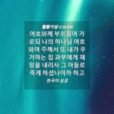 Picture 04 - 열왕기상 17:20 KOR - 여호와께 부르짖어 가로되 나의 - Bible Verse Picture