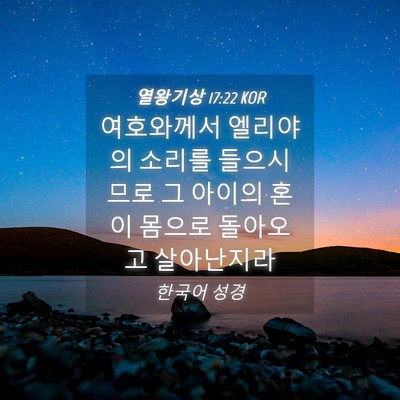 Picture 04 - 열왕기상 17:22 KOR - 여호와께서 엘리야의 소리를 - Bible Verse Picture