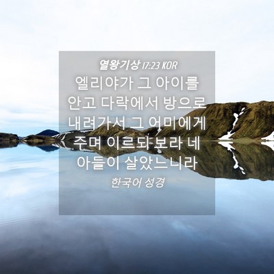 Picture 04 - 열왕기상 17:23 KOR - 엘리야가 그 아이를 안고 다락에서 - Bible Verse Picture