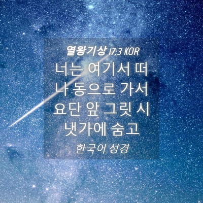 Picture 04 - 열왕기상 17:3 KOR - 너는 여기서 떠나 동으로 가서 요단 - Bible Verse Picture