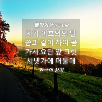 Picture 04 - 열왕기상 17:5 KOR - 저가 여호와의 말씀과 같이 하여 곧 - Bible Verse Picture