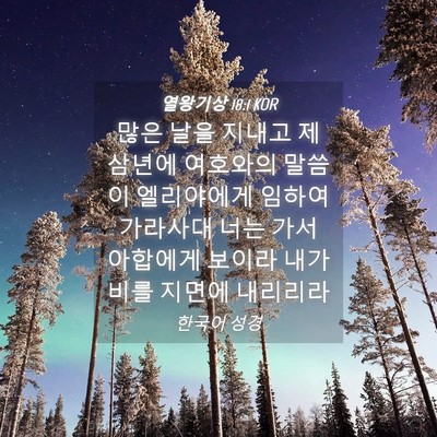Picture 04 - 열왕기상 18:1 KOR - 많은 날을 지내고 제 삼년에 - Bible Verse Picture