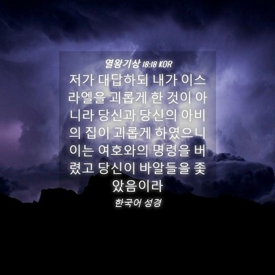Picture 04 - 열왕기상 18:18 KOR - 저가 대답하되 내가 이스라엘을 - Bible Verse Picture