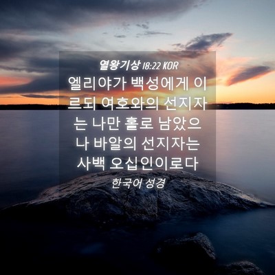 Picture 04 - 열왕기상 18:22 KOR - 엘리야가 백성에게 이르되 여호와의 - Bible Verse Picture