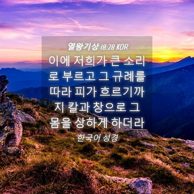 Picture 04 - 열왕기상 18:28 KOR - 이에 저희가 큰 소리로 부르고 그 - Bible Verse Picture