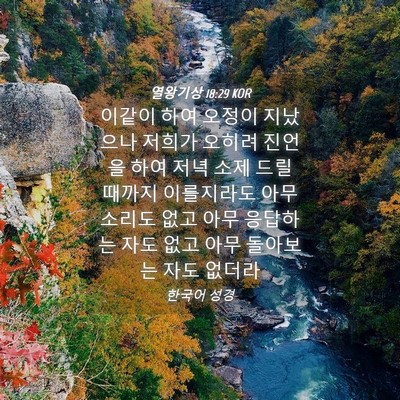 Picture 04 - 열왕기상 18:29 KOR - 이같이 하여 오정이 지났으나 저희가 - Bible Verse Picture