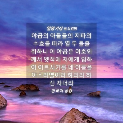 Picture 04 - 열왕기상 18:31 KOR - 야곱의 아들들의 지파의 수효를 따라 - Bible Verse Picture