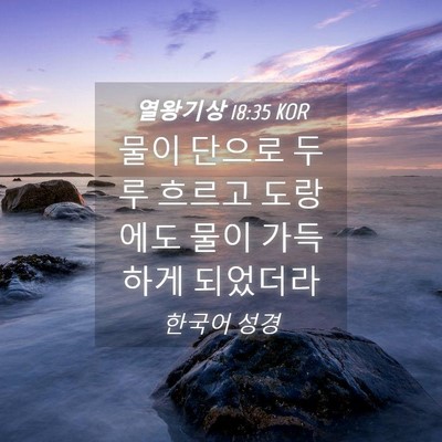 Picture 04 - 열왕기상 18:35 KOR - 물이 단으로 두루 흐르고 도랑에도 - Bible Verse Picture