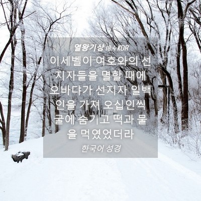 Picture 04 - 열왕기상 18:4 KOR - 이세벨이 여호와의 선지자들을 멸할 - Bible Verse Picture