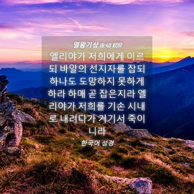 Picture 04 - 열왕기상 18:40 KOR - 엘리야가 저희에게 이르되 바알의 - Bible Verse Picture