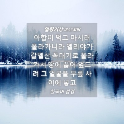 Picture 04 - 열왕기상 18:42 KOR - 아합이 먹고 마시러 올라가니라 - Bible Verse Picture