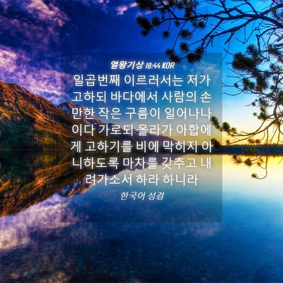 Picture 04 - 열왕기상 18:44 KOR - 일곱번째 이르러서는 저가 고하되 - Bible Verse Picture
