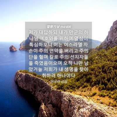 Picture 04 - 열왕기상 19:10 KOR - 저가 대답하되 내가 만군의 하나님 - Bible Verse Picture