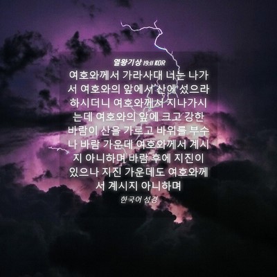 Picture 04 - 열왕기상 19:11 KOR - 여호와께서 가라사대 너는 나가서 - Bible Verse Picture