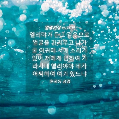 Picture 04 - 열왕기상 19:13 KOR - 엘리야가 듣고 겉옷으로 얼굴을 - Bible Verse Picture