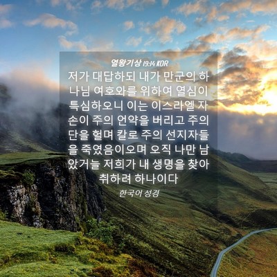 Picture 04 - 열왕기상 19:14 KOR - 저가 대답하되 내가 만군의 하나님 - Bible Verse Picture