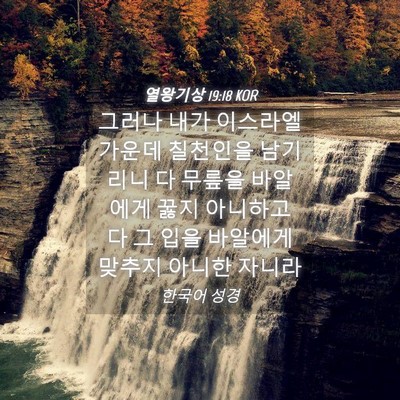 Picture 04 - 열왕기상 19:18 KOR - 그러나 내가 이스라엘 가운데 - Bible Verse Picture