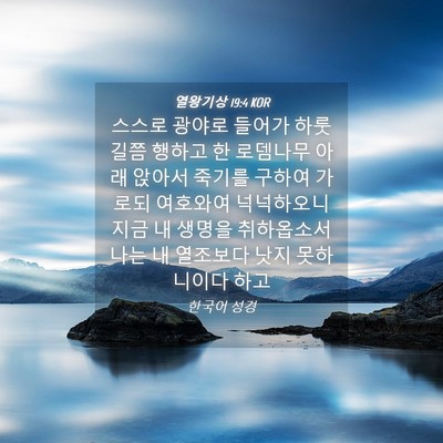 Picture 04 - 열왕기상 19:4 KOR - 스스로 광야로 들어가 하룻길쯤 - Bible Verse Picture