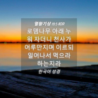 Picture 04 - 열왕기상 19:5 KOR - 로뎀나무 아래 누워 자더니 천사가 - Bible Verse Picture
